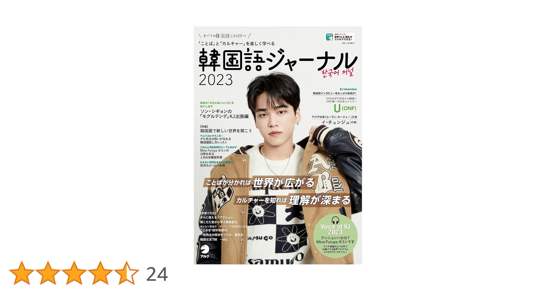 韓国語ジャーナル2023［音声DL付］ | 株式会社アルク 出版編集部 |本