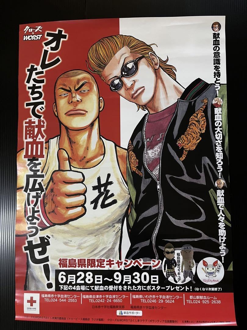 Amazon.co.jp: クローズWORST 福島県献血キャンペーンポスター