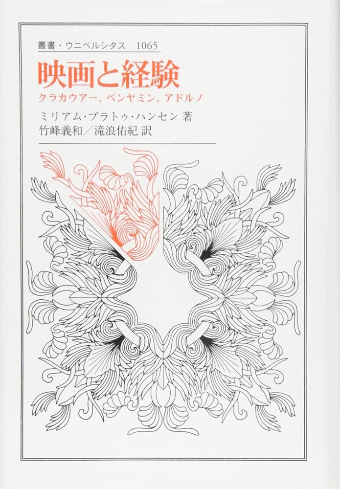 映画と経験: クラカウアー、ベンヤミン、アドルノ (叢書