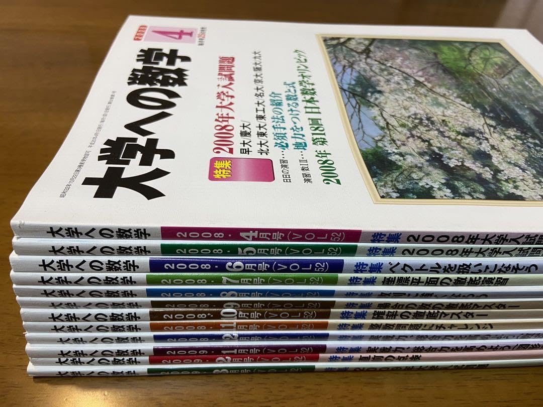 Amazon.co.jp: 月刊 大学への数学 2008年4月～2009年3月号 東京