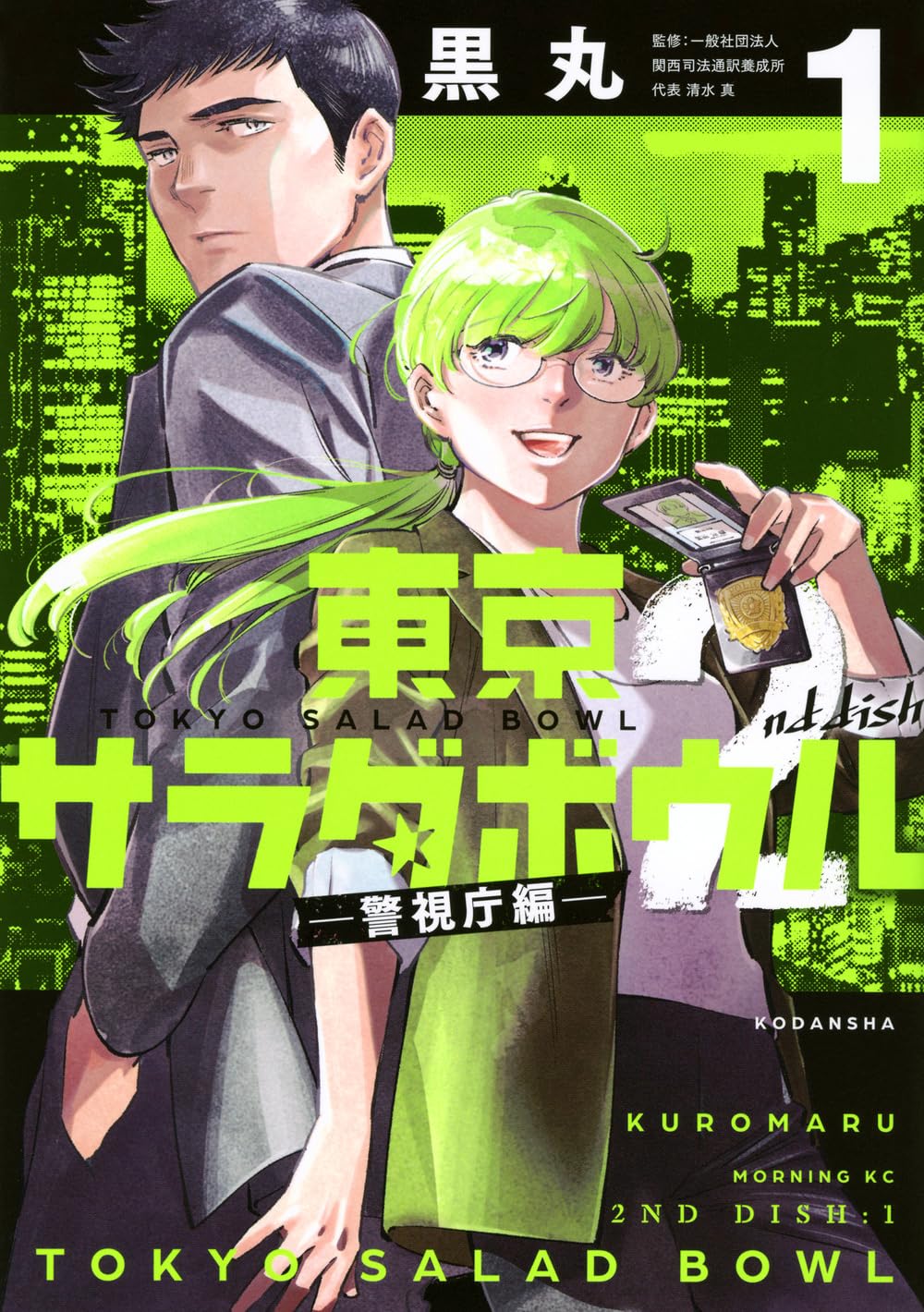 東京サラダボウル 2nd dish -警視庁編-(1) (モーニングKC) | 黒丸 |本