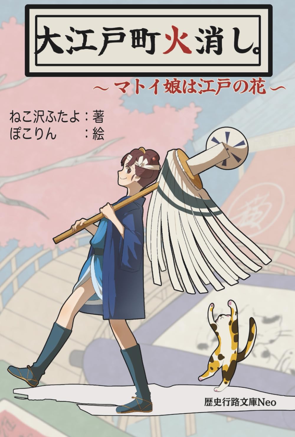 大江戸町火消し。マトイ娘は江戸の花 (歴史行路文庫Neo)