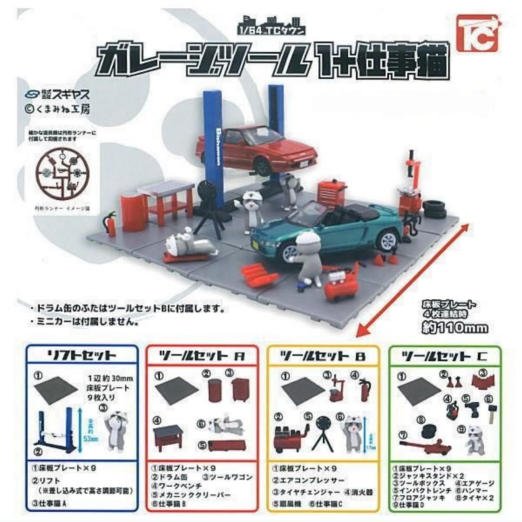トイズキャビン 1/64スケール ジオラマセット Amazon.co.jp: トイズキャビン 1/64 TCタウン ガレージツール1+仕事猫