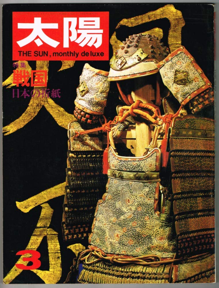 Amazon.co.jp: 太陽 1968年3月号 no.57 特集 戦国/日本の折紙 : 平凡社