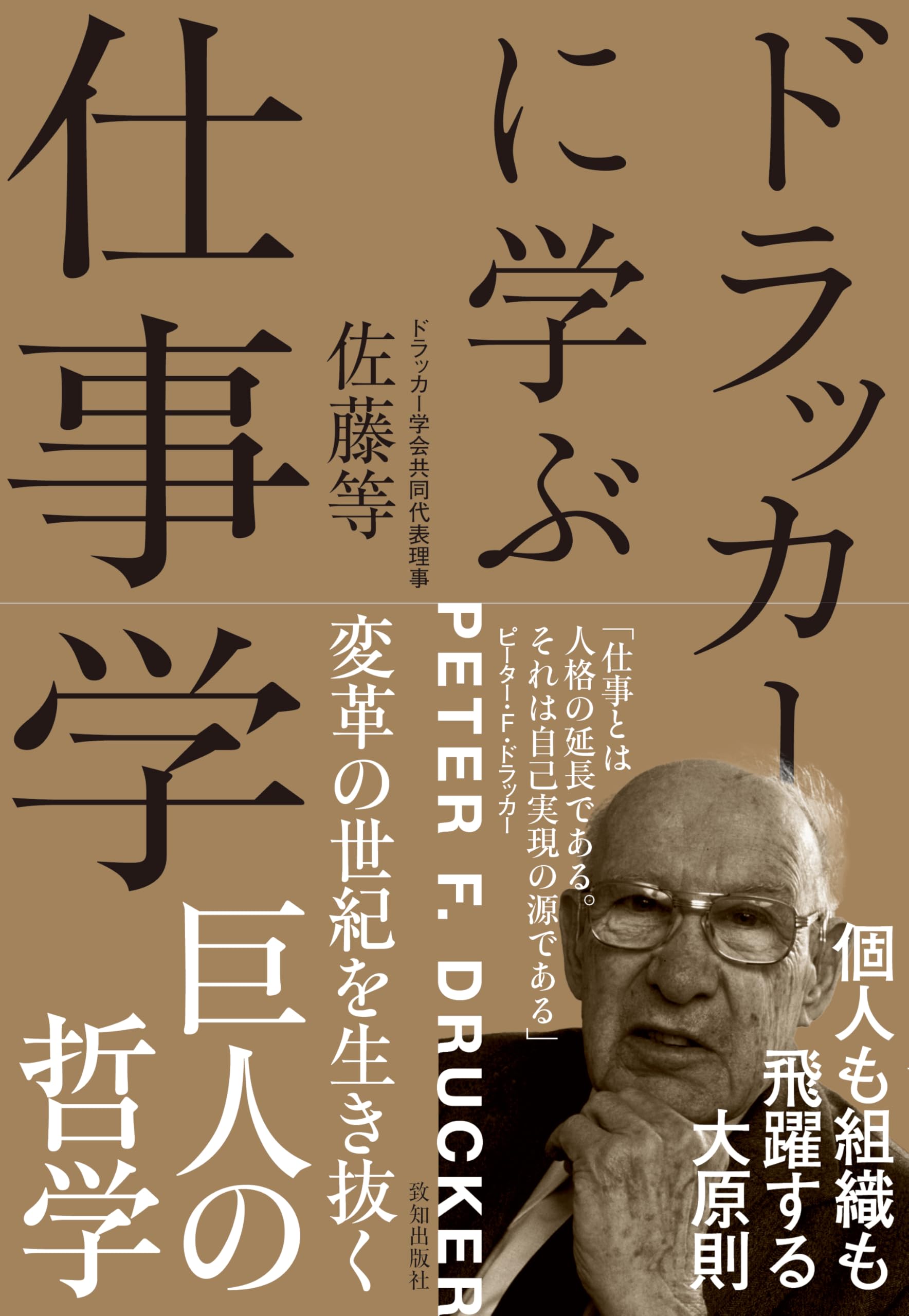 Amazon.co.jp: ドラッカーに学ぶ仕事学 : 佐藤等: 本