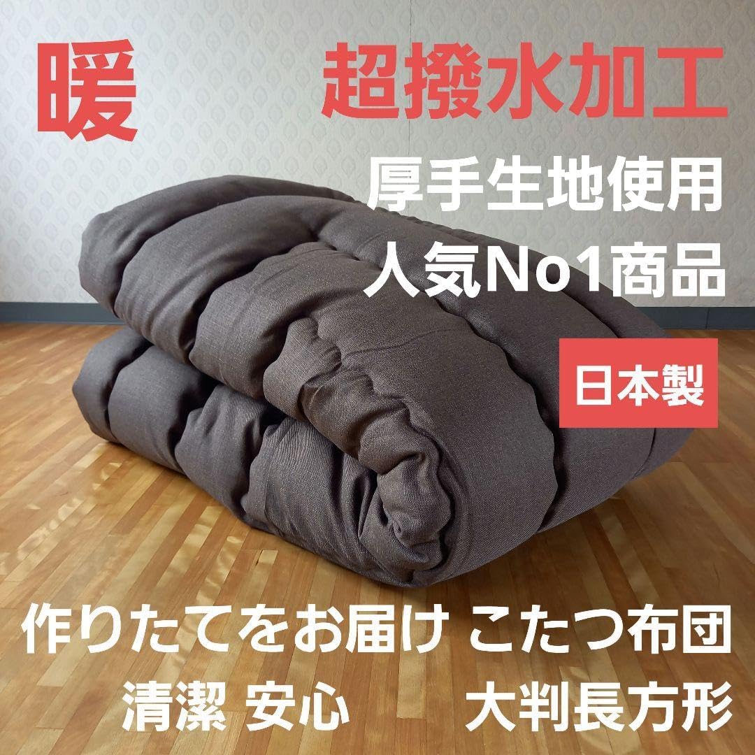 超撥水加工 厚手 厚掛け こたつ布団 大判長方形 ブラウン 清潔 安心 日本製⑩ 超撥水加工 厚手 厚掛け こたつ布団 大判長方形 グリーン 清潔