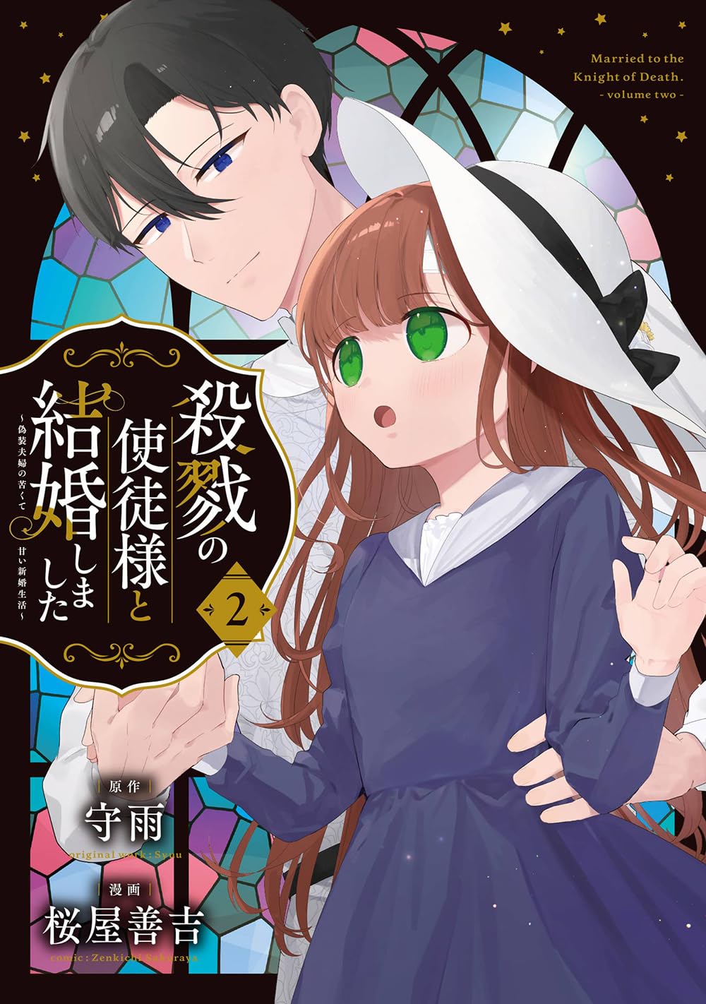Amazon.co.jp: 殺戮の使徒様と結婚しました~偽装夫婦の苦くて甘い新婚