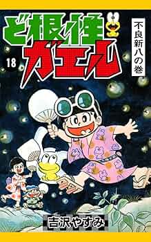 ど根性ガエル ど根性ガエル (18) 不良新八の巻 | 吉沢やすみ | マンガ