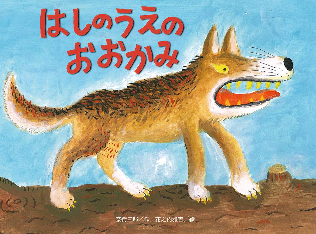 Amazon.co.jp: はしのうえの おおかみ (新装版) (チューリップえほん