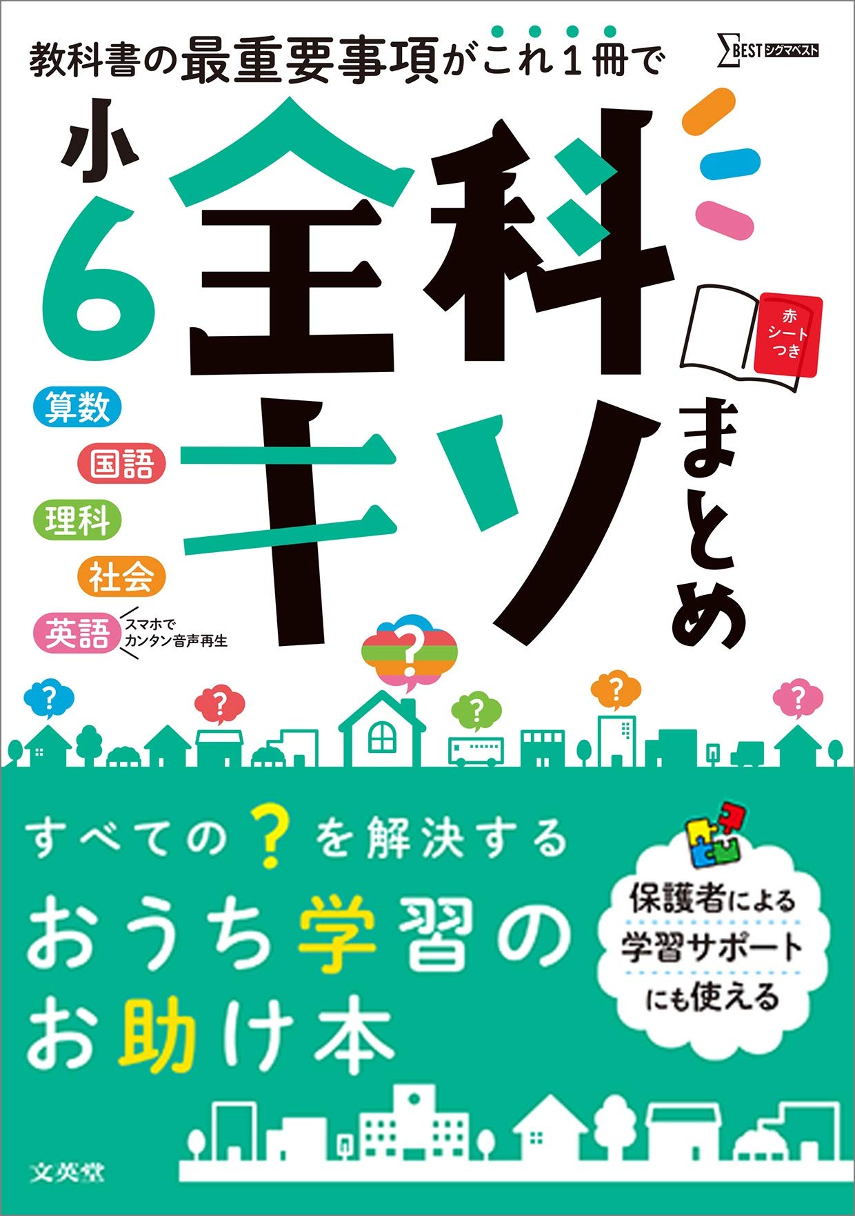 小6全科キソまとめ シグマベスト 文英堂編集部 配送料無料