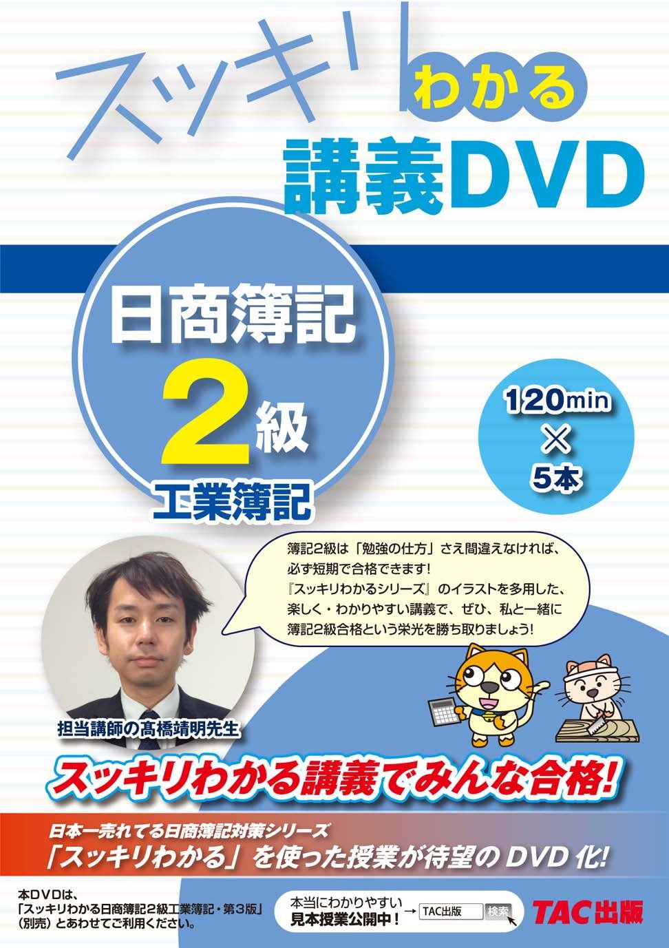 スッキリわかる　日商簿記２級　DVD スッキリわかる 日商簿記2級 商業簿記 第15版対応講義DVD [「スッキリ