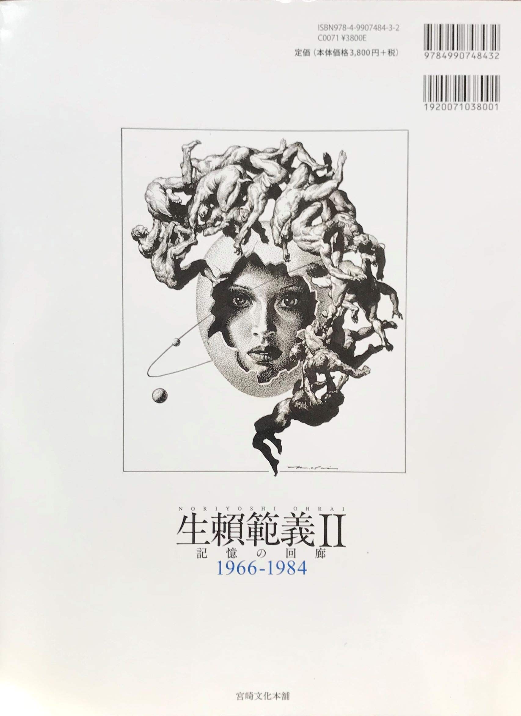 生頼範義　拾遺集【初版】【美麗本】 初版 生頼範義 拾遺集 2016年発行 生賴範義