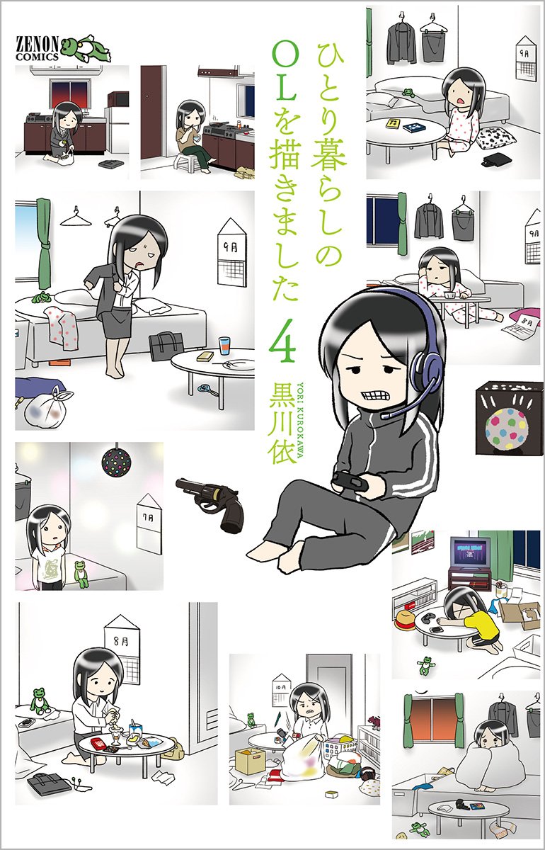 ひとり暮らしのolを描きました 4 ゼノンコミックス 黒川依 本 通販 Amazon