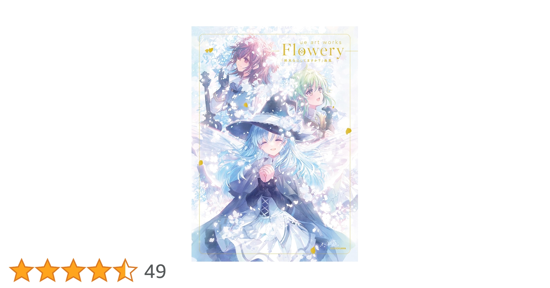 新品・未開封シュリンク付き spring song 原画集 ue art works - Flowery -「終末なにしてますか?」画集 | ue