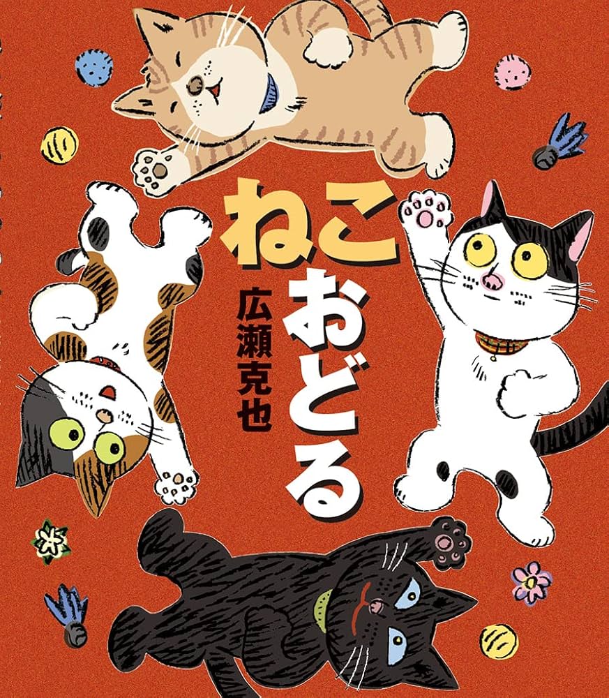 ねこ おどる | 広瀬 克也 |本 | 通販 | Amazon