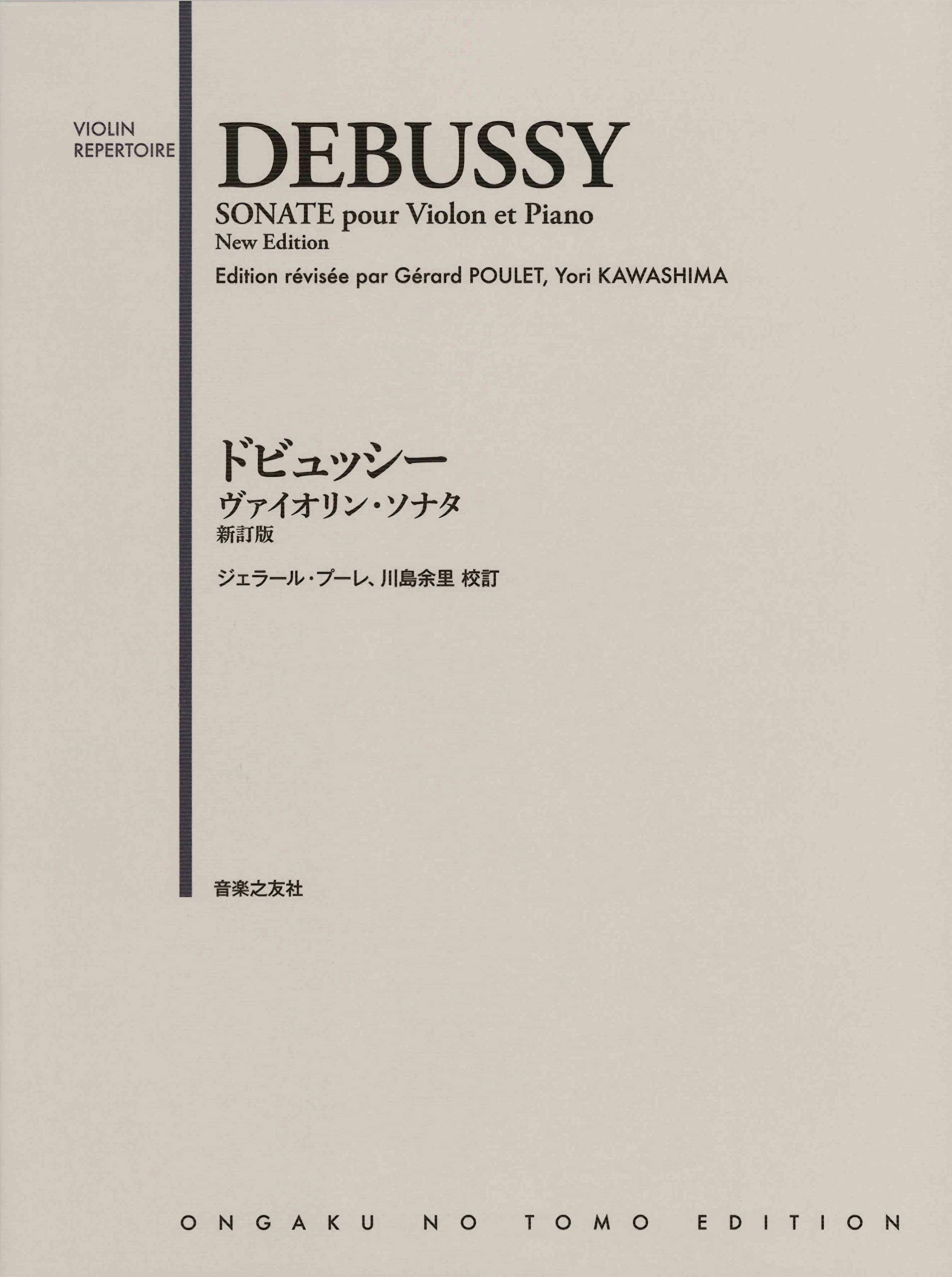 ドビュッシー ヴァイオリン・ソナタ: 新訂版 (VIOLIN REPERTOIRE)