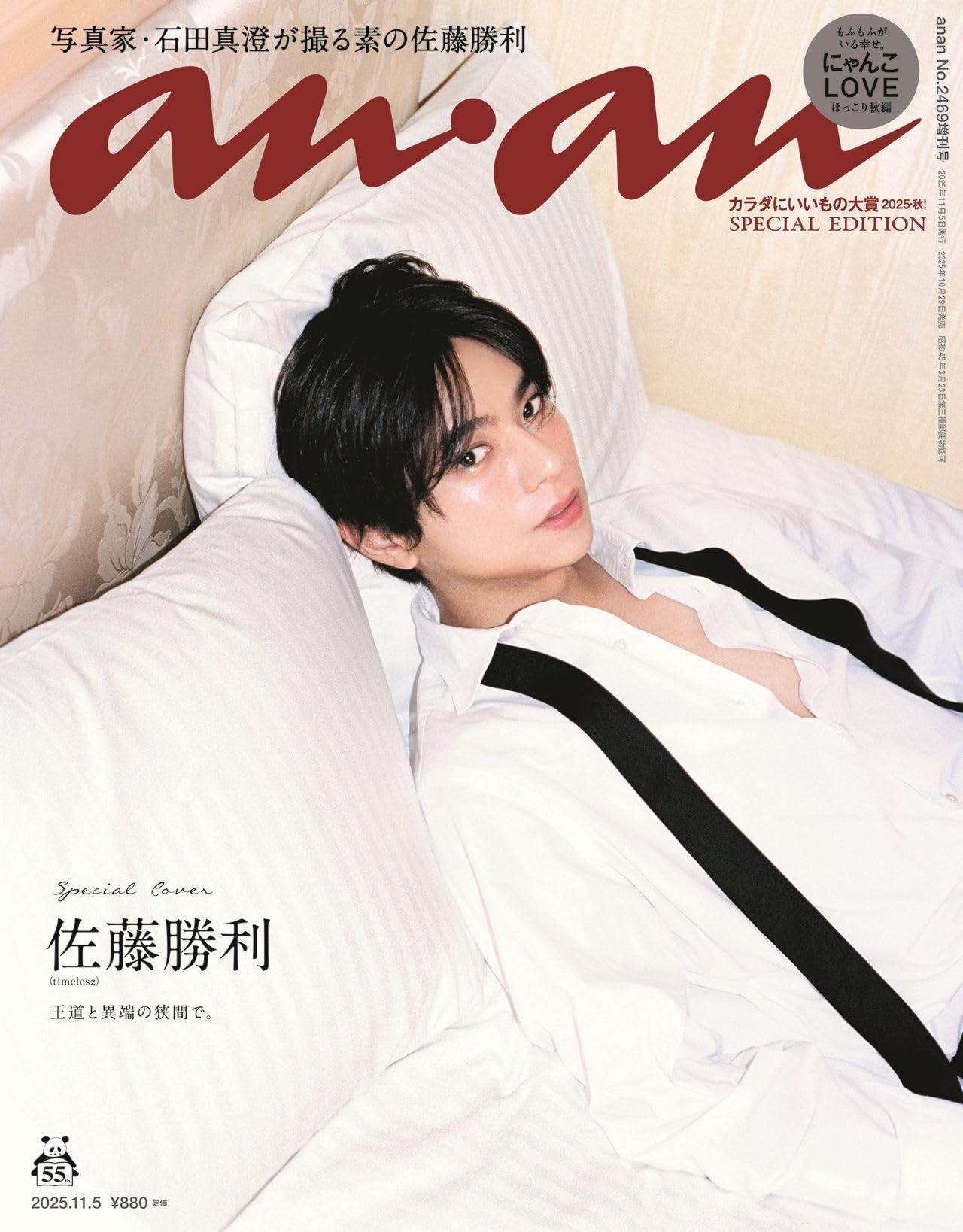 anan(アンアン)2025/11/05号 No.2469増刊 スペシャルエディション