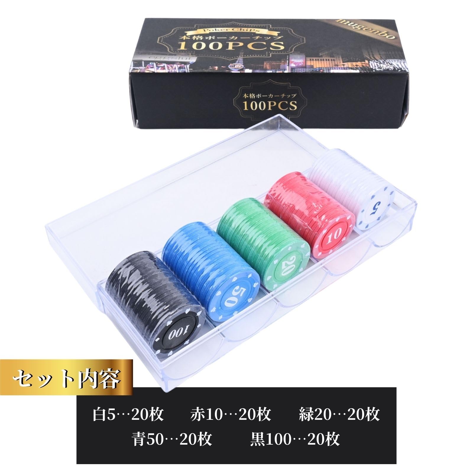 04 MGM社正規品 カジノチップ 100枚 ポーカーチップ バカラ H26年 Amazon | カジノチップ 【本格的なポーカー体験を貴方に】 10種類1.5