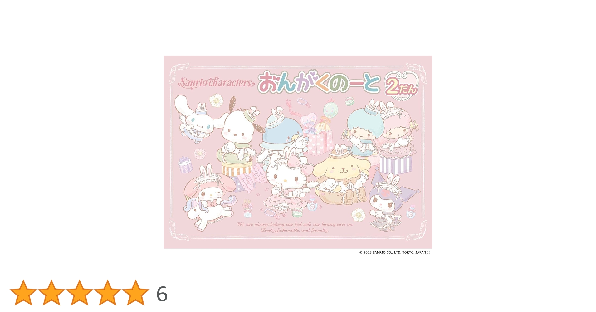 Amazon.co.jp: サンリオキャラクターズ おんがくのーと2だん(5冊セット