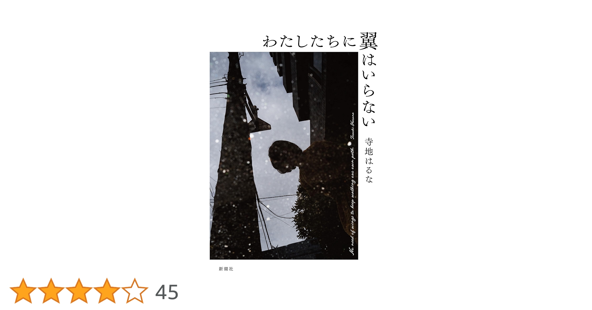 Amazon.co.jp: わたしたちに翼はいらない : 寺地 はるな: 本