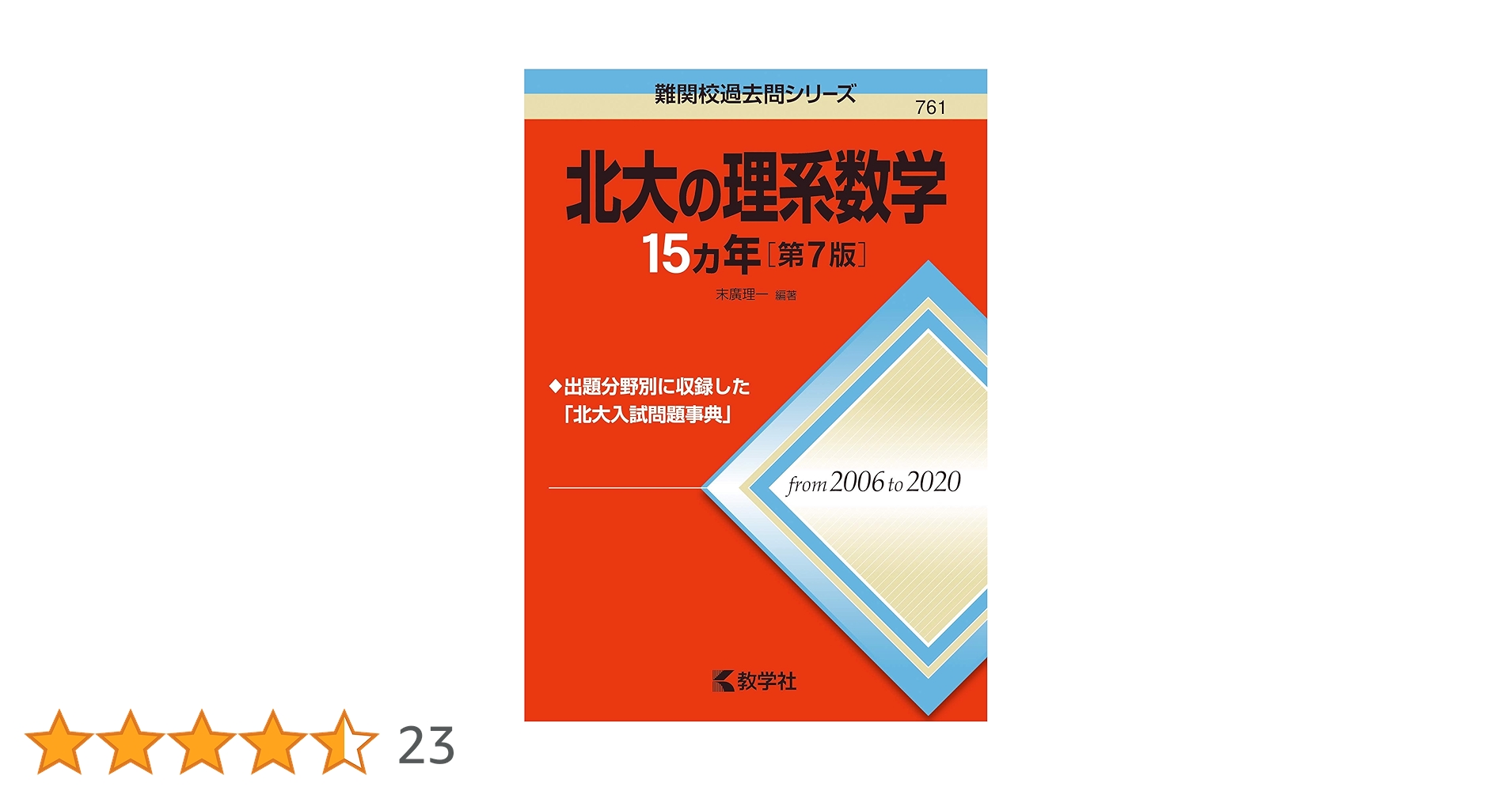 北大の理系数学15カ年[第7版] (難関校過去問シリーズ) | 末廣 理