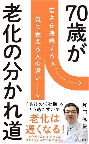 70歳が老化の分かれ道 (詩想社新書)