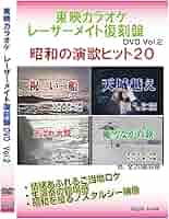 レーザー　カラオケ　邦楽　レコード ベスト10 DVD CD 民謡　歌謡曲　演歌 Amazon.co.jp: 東映カラオケレーザーメイト復刻盤DVDVol.2昭和の