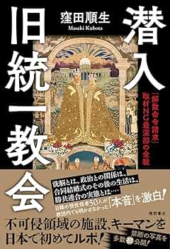 購入前にコメントお願いします。 旧統一教会　経典セット 潜入 旧統一教会 「解散命令請求」 取材NG最深部の全貌 | 窪田順生 |本