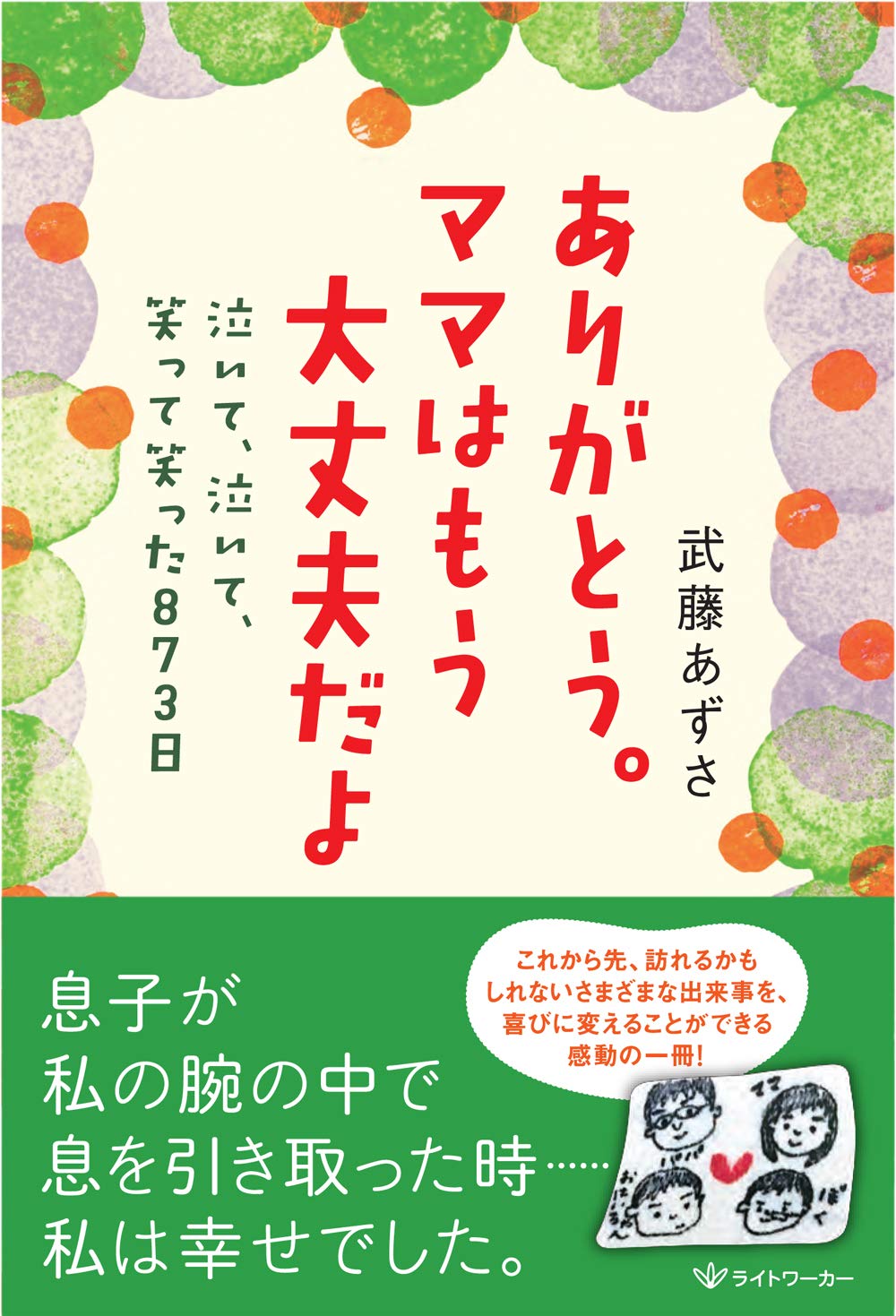 ありがとう。ママはもう大丈夫だよ ― 泣いて、泣いて、笑って笑った873
