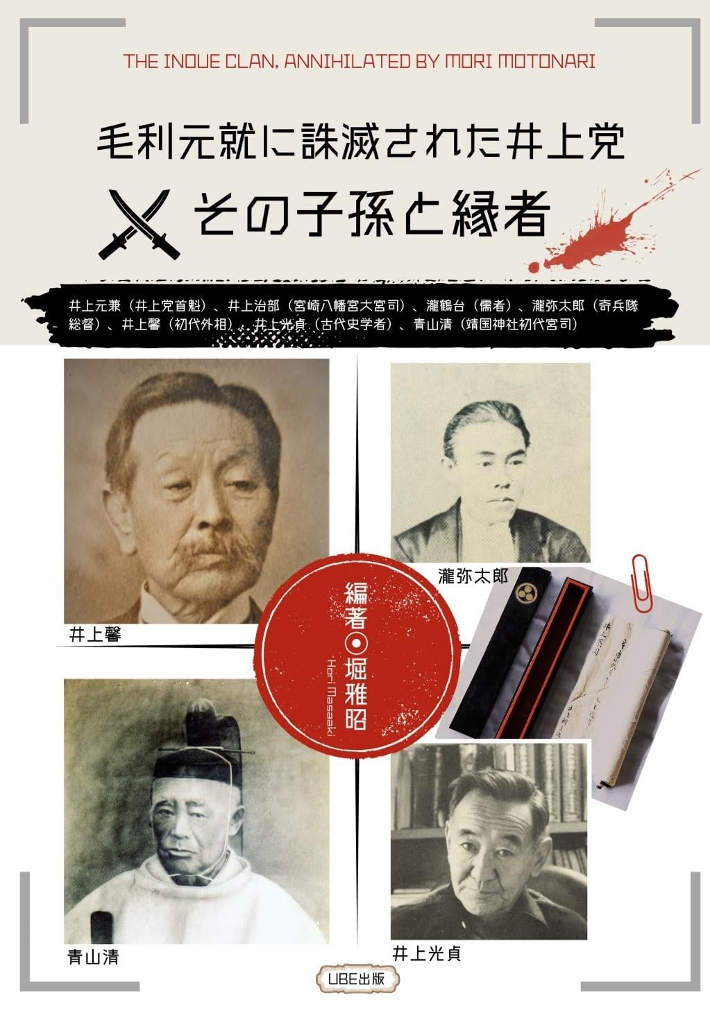 Amazon.co.jp: 毛利元就に誅滅された井上党 その子孫と縁者 : 堀雅昭: 本