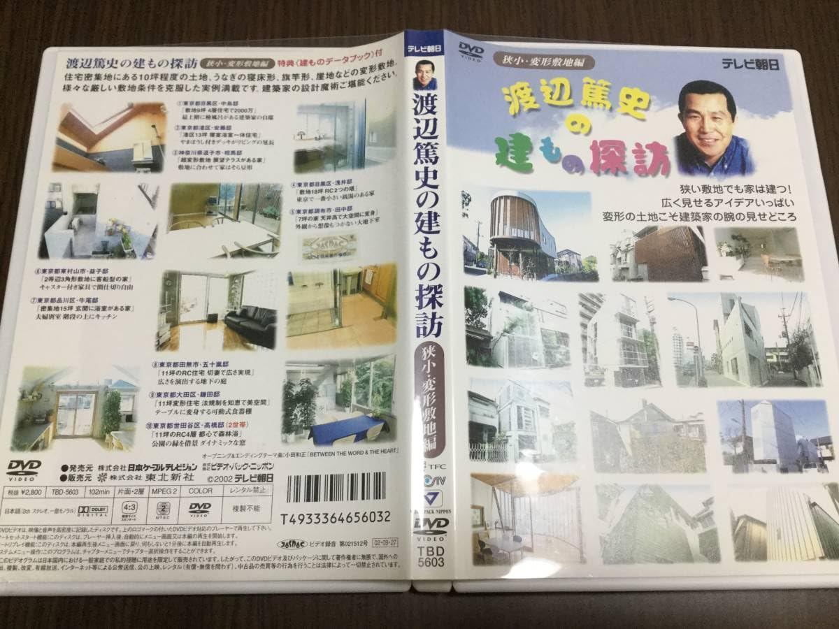 Amazon.co.jp: 動作OK セル版渡辺篤史の建もの探訪 狭小変形敷地編 DVD