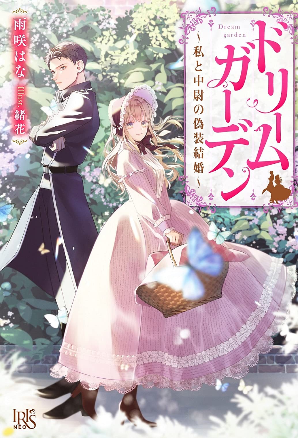 ドリームガーデン 私と中尉の偽装結婚 アイリスneo 雨咲 はな 緒花 本 通販 Amazon ドリームガーデン 私と中尉の偽装結婚 アイリスneo 雨咲 はな 緒花 本 通販 Amazon