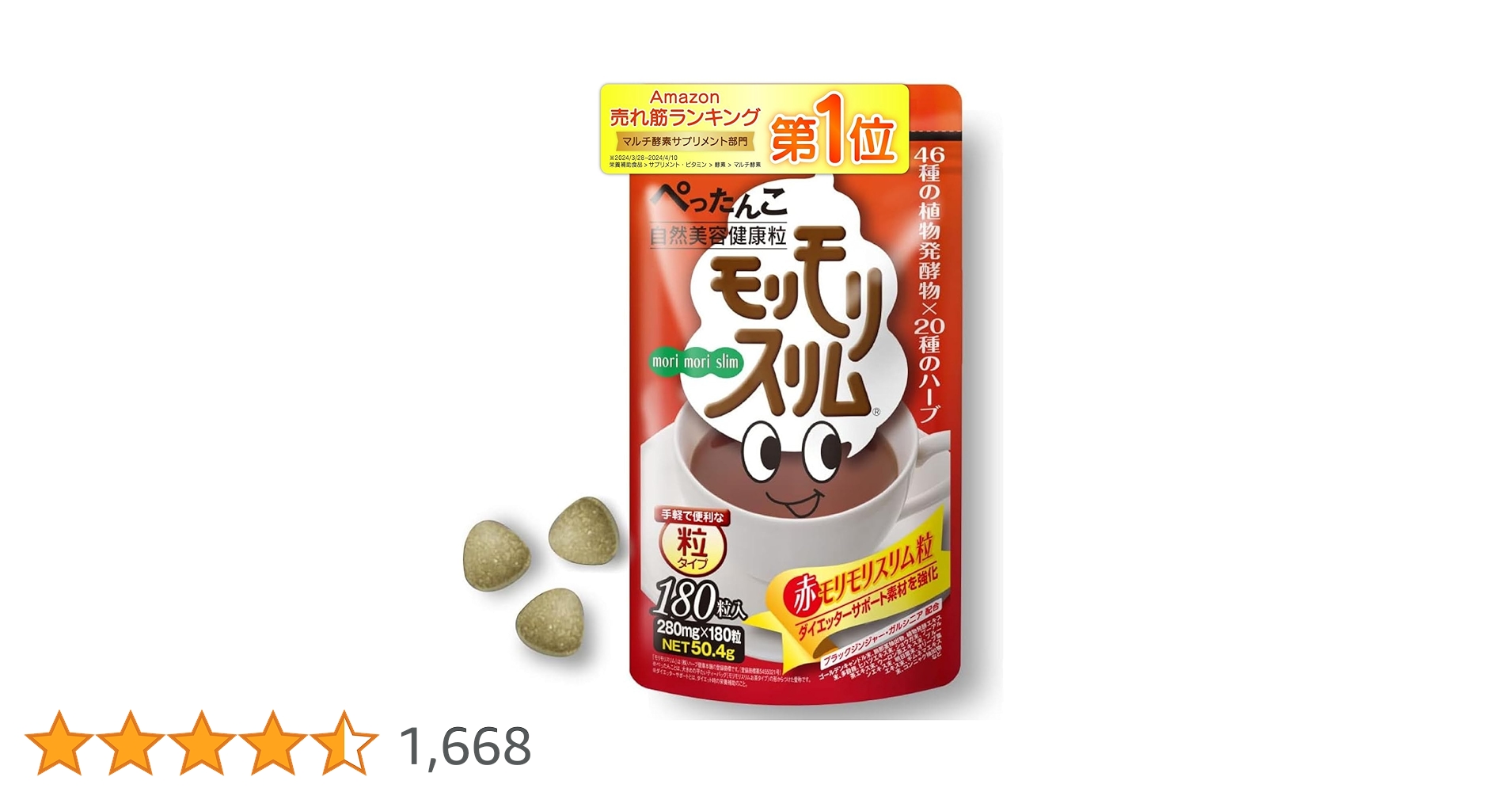 赤モリモリスリム粒　180粒×4袋 公式】赤モリモリスリム粒 | ハーブ健康本舗