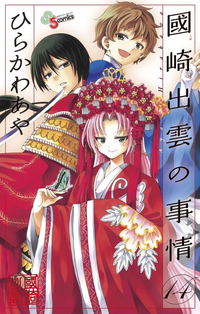 國崎出雲の事情 14 (少年サンデーコミックス) | ひらかわ あや