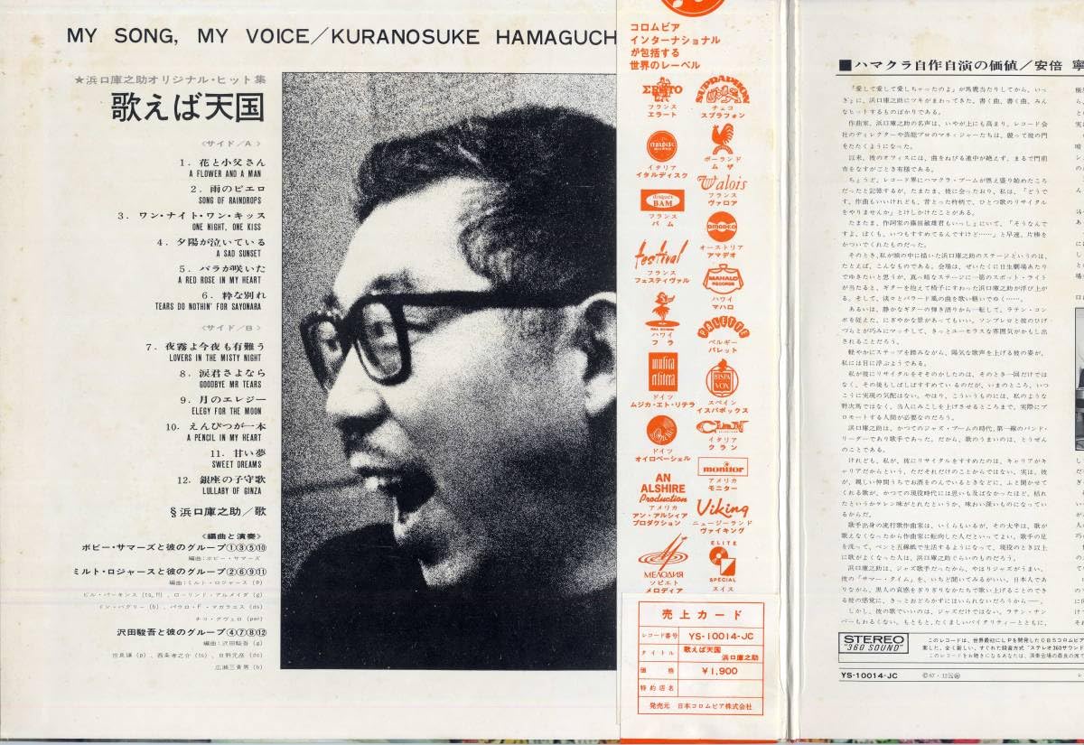 Amazon.co.jp: LP浜口庫之助/歌えば天国(帯付/CBSYS-10014-JC￥1900'67