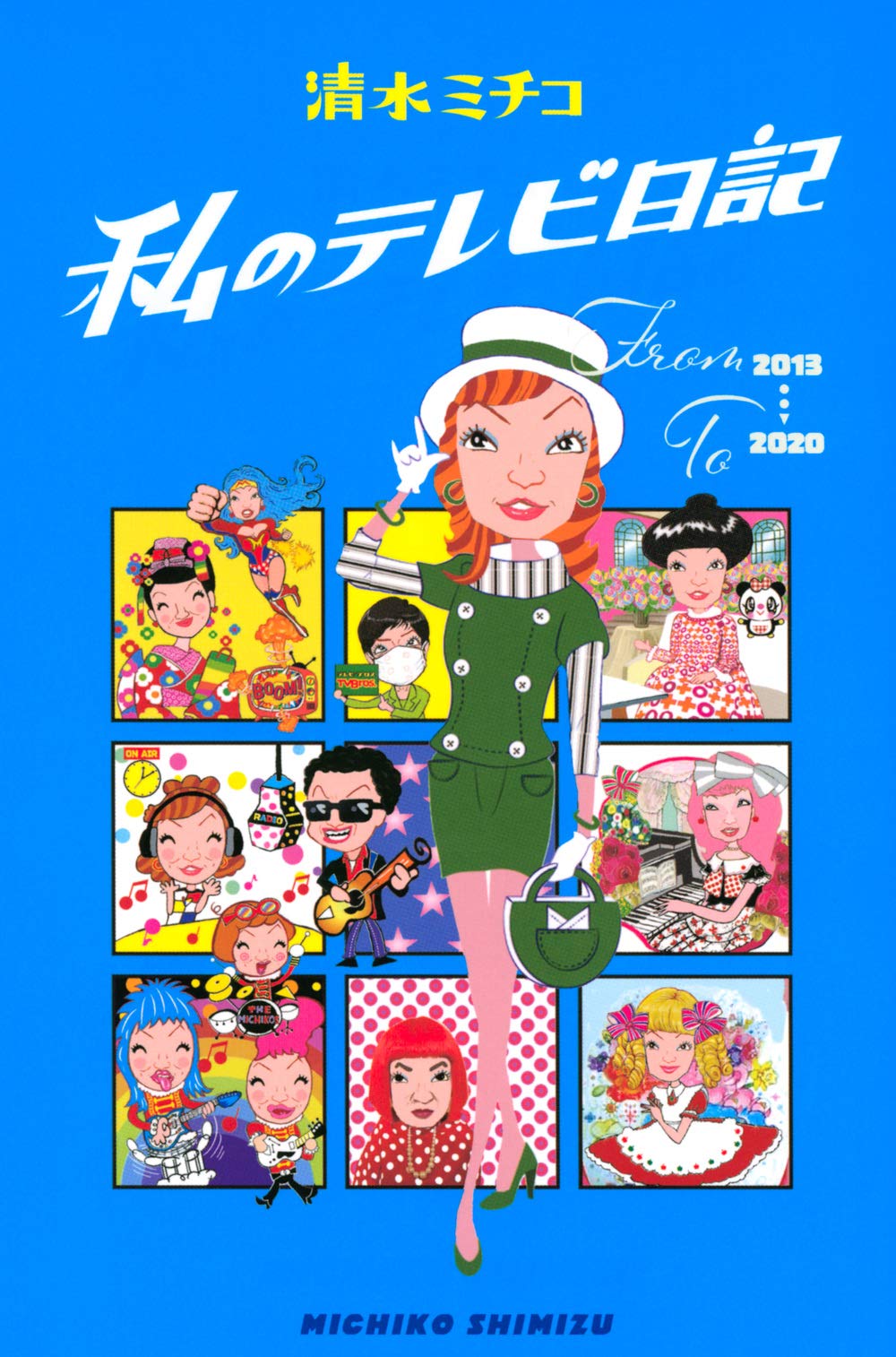Amazon.co.jp: 私のテレビ日記 (Bros.books) : 清水 ミチコ: 本