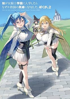 妹が女騎士学園に入学したらなぜか救国の英雄になりました。ぼくが。　ブックレット 妹が女騎士学園に入学したらなぜか救国の英雄になりました。ぼく