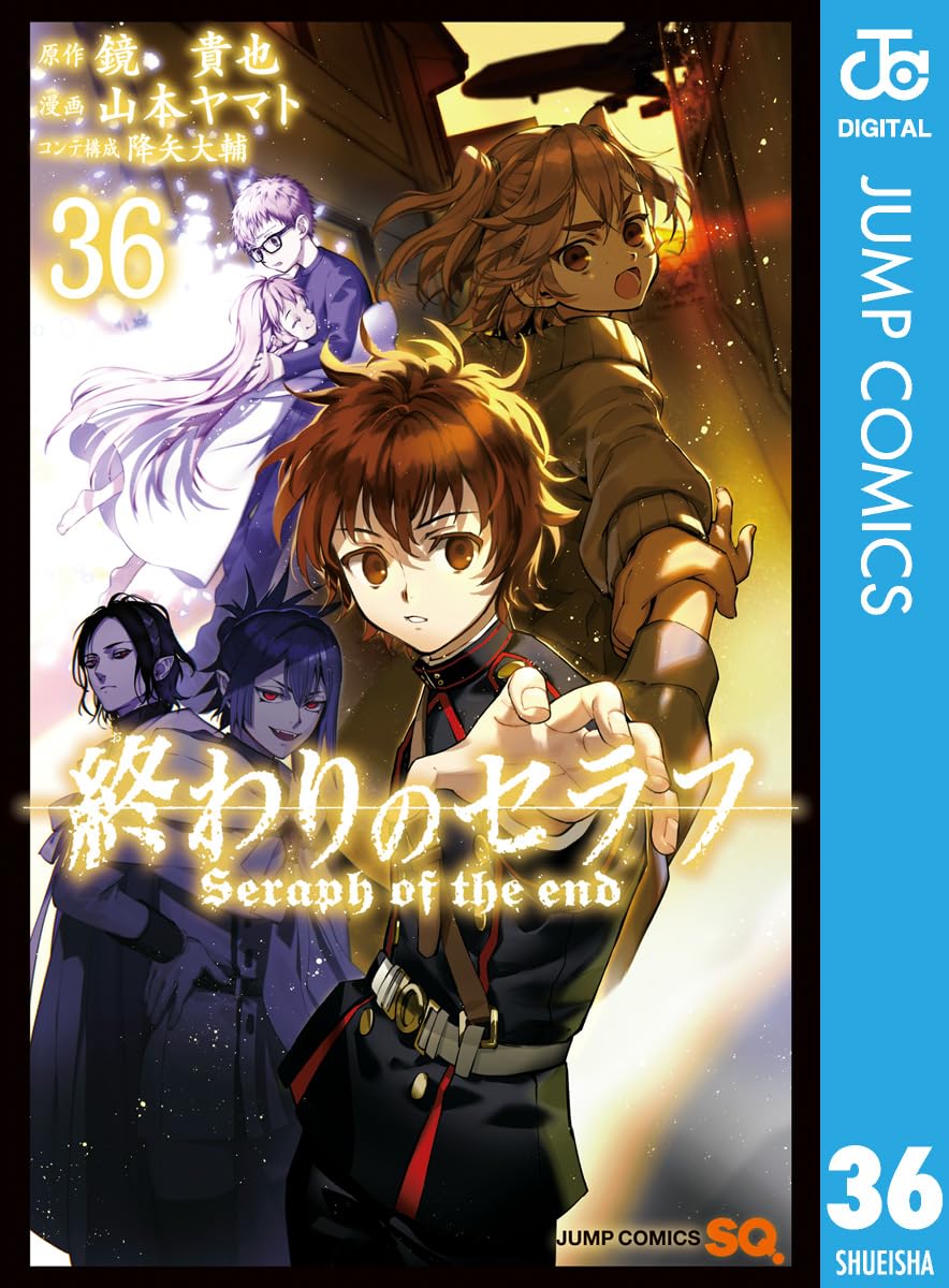 終わりのセラフ 36 (ジャンプコミックスDIGITAL)