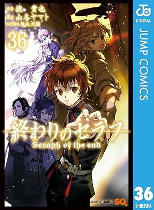 終わりのセラフ 36 (ジャンプコミックスDIGITAL)