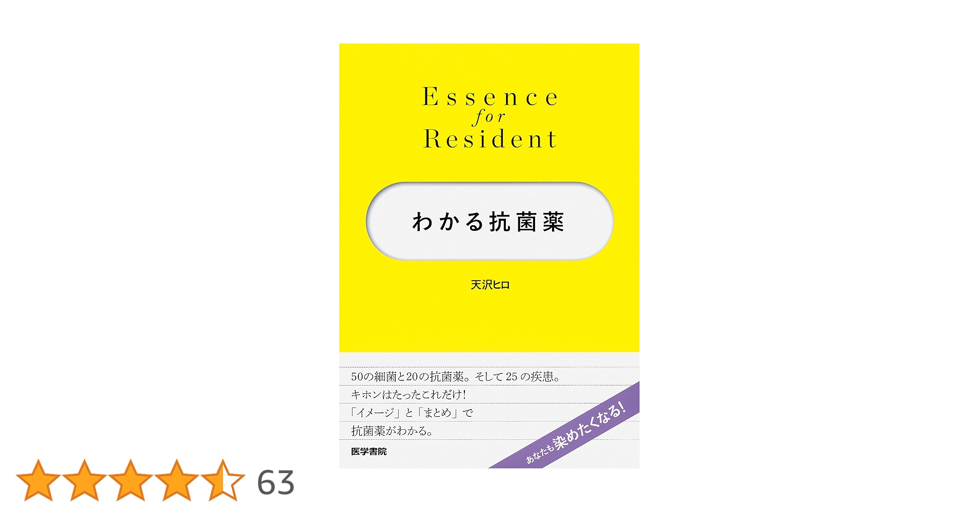わかる抗菌薬 (Essence for Resident) | 天沢 ヒロ |本 | 通販 | Amazon
