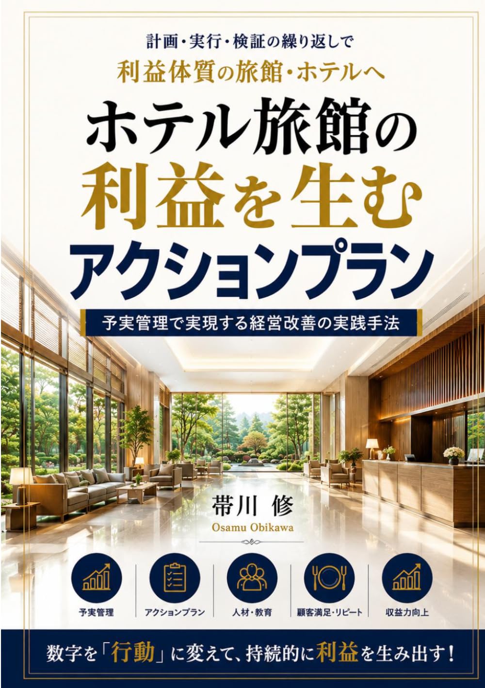 ホテル旅館の利益を生むアクションプラン: 予実管理で実現する経営改善の実践手法
