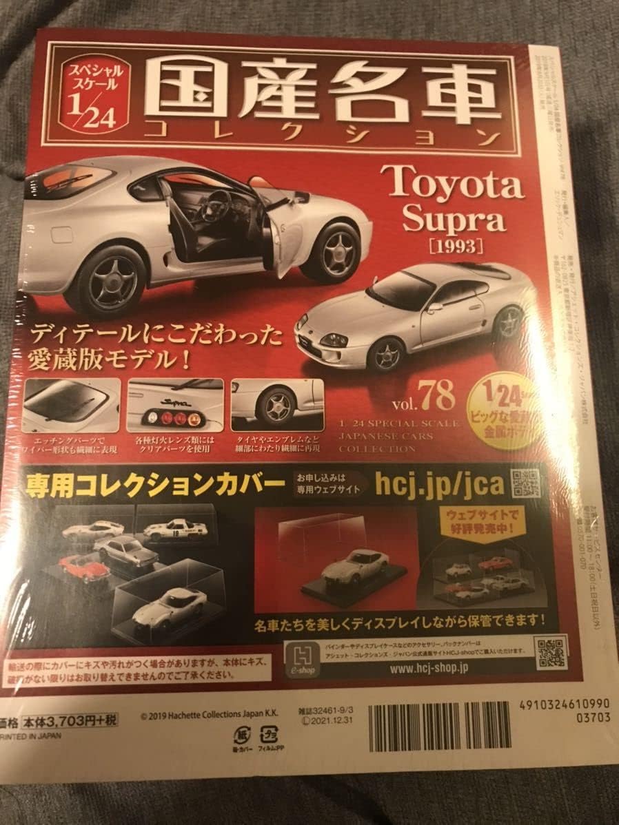 アシェット 国産名車コレクション 1/24 #78 TOYOTA Supra Silver 1993