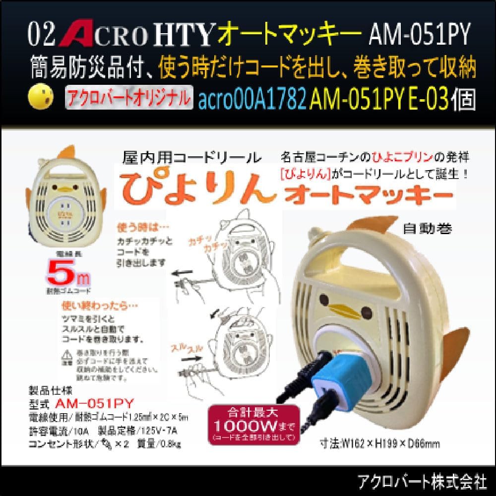 HTYぴよりんオートマッキーコードリールacro00A1782簡易防災品付AM051PY-03個