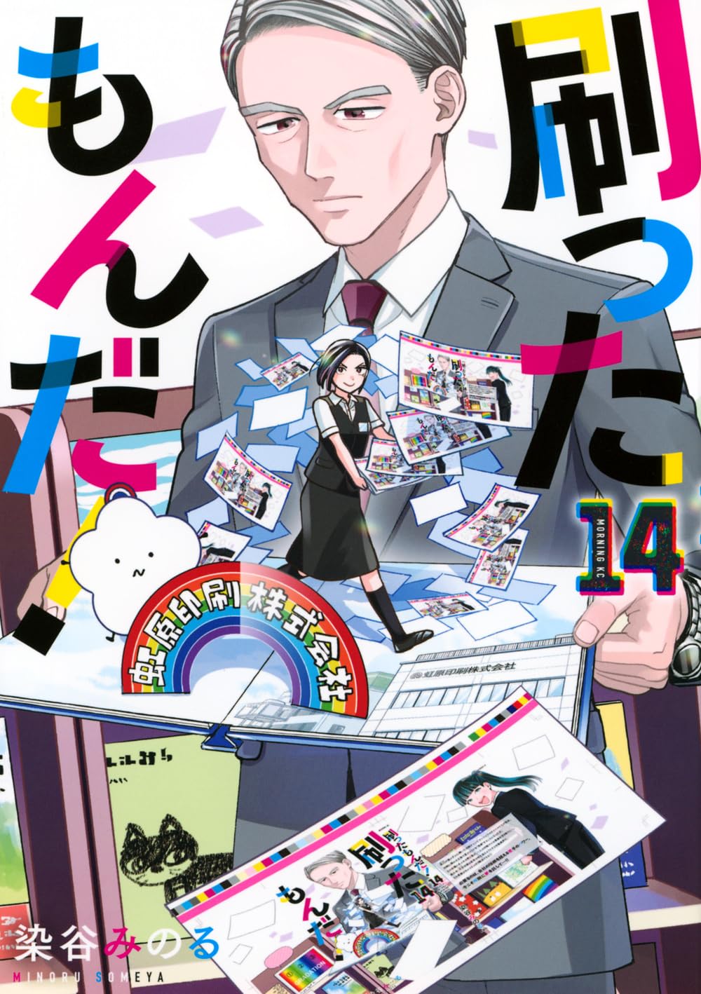 刷ったもんだ!(14) (モーニングKC) | 染谷 みのる |本 | 通販 | Amazon