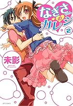 Amazon Co Jp 未影 本