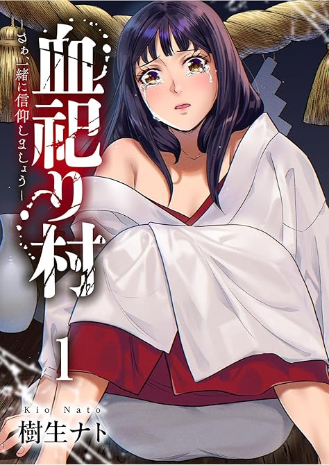 『血祀り村～さぁ、一緒に信仰しましょう～【電子単行本版】１』の表紙イラスト 電子書籍 漫画