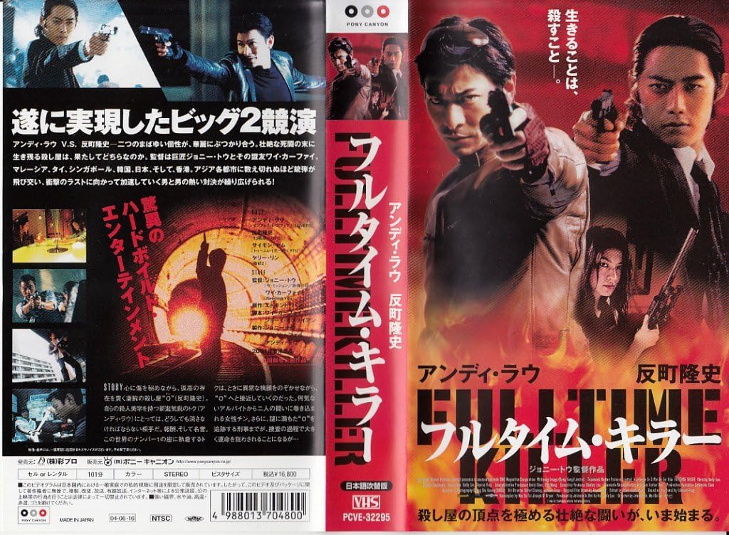 Amazon Co Jp フルタイム キラー 日本語吹替版 Vhs アンディ ラウ 反町隆史 サイモン ヤム ケリー リン ジョニー トゥ ワイ カーファイ ジョーイ オブライアン アンディ ラウ Dvd