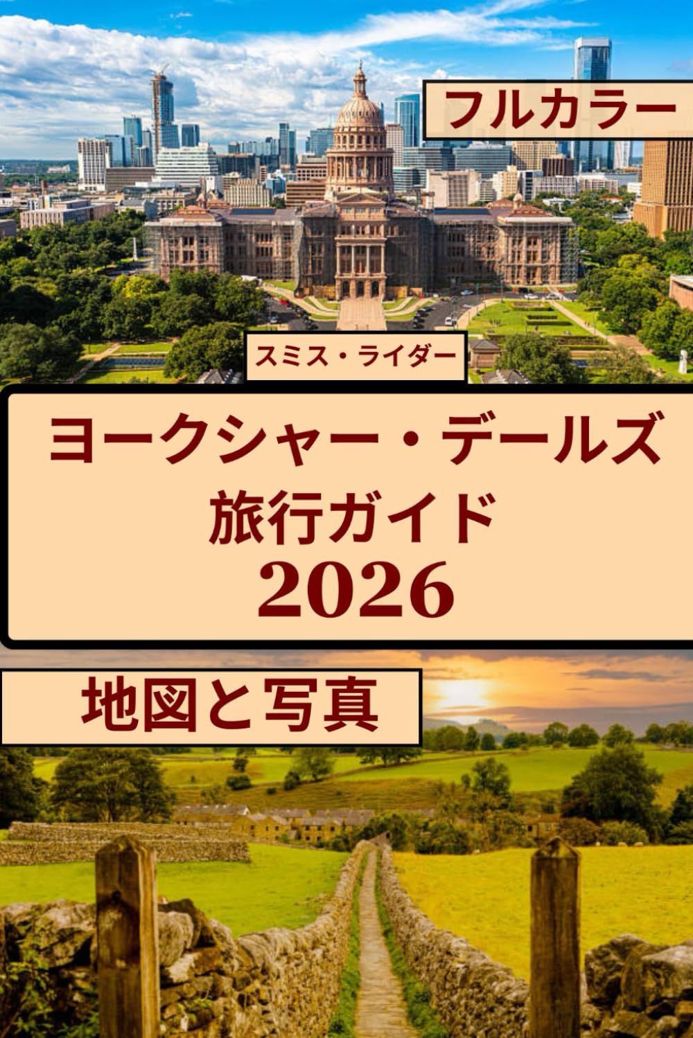 ヨークシャー・デールズ旅行ガイド（フルカラー）: 息を呑むほど美しい風景、時代を超えた村々、ウォーキングコース、そしてイングランドの緑の中心地で地元の秘密を発見しましょう