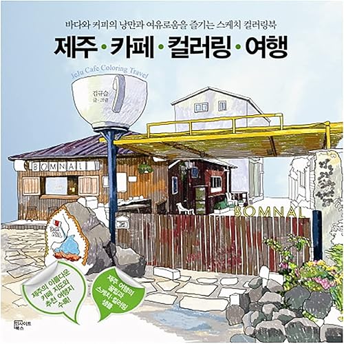 DASANBOOKS Corea Jeju Island Café Colorear Viaje Sketch Libro para colorear para disfrutar del romance y la relajación del mar y el café
