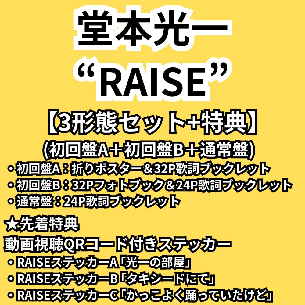 堂本光一 RAISE【3形態セット】(初回盤A+初回盤B+通常盤) 先着 ポスター フォトブック 視聴コード アルバム DOMOTO 最新 レイズ ライズ (Blu-rayセット)